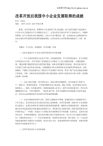 改革开放后我国中小企业发展取得的成就