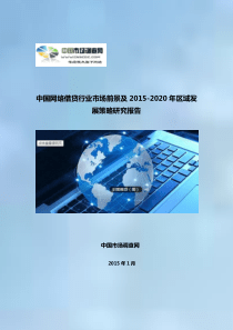 中国网络借贷行业市场前景及XXXX-2020年区域发展策略研