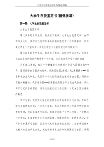 大学生自我鉴定总结书(精选多篇)