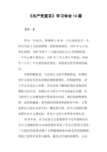 《共产党宣言》学习体会14篇