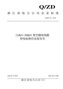 110kV～500kV架空输电线路停电检修作业指导书