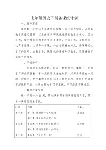 七年级历史下册备课组计划