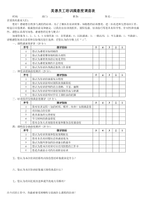 员工培训满意度调查表