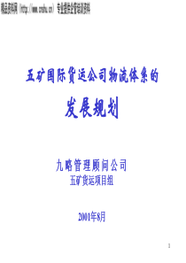 五矿国际货运公司物流体系的发展规划