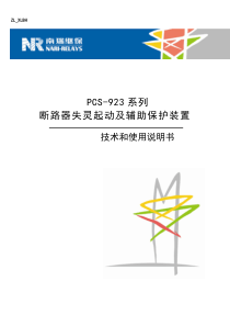 PCS-923A保护装置技术和使用说明书