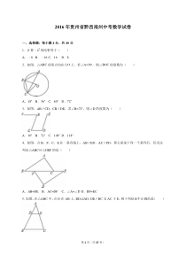 贵州省黔西南州2016年中考数学试卷(解析版)