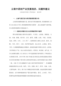 云南中药材产业发展现状问题和建议-云南科协学术年会