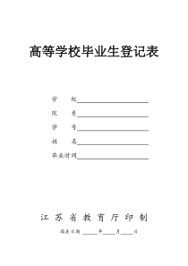 高等学校毕业生登记表(江苏省教育厅印制--pdf版本)