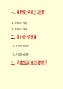 曲面积分的概念与性质.