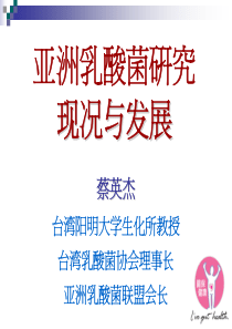 亚洲乳酸菌研究现况与发展(PDF50)(2)