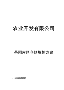 仓库规划方案