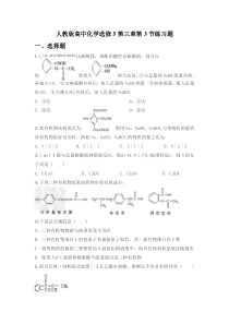 人教版高中化学选修5第三章第3节练习题