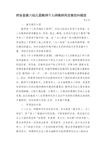 教师个人师德师风自查自纠报告