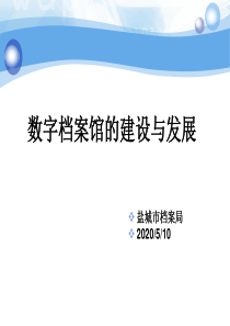 数字档案馆的建设与发展