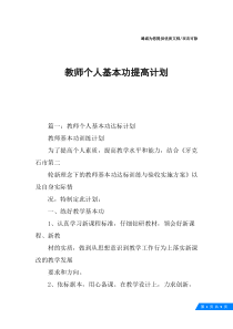 教师个人基本功提高计划