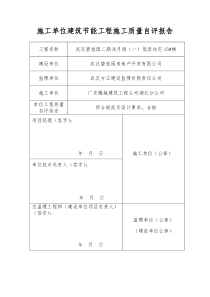 建筑节能工程自评报告