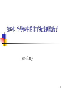 第六章-半导体中的非平衡过剩载流子