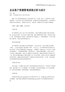 企业客户资源管理系统分析与设计