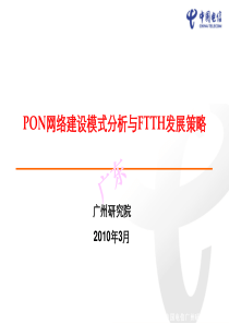 交流材料七：(广州院)PON网络建设模式分析与FTTH发展策略