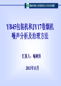 YB45包装机和JY17卷烟机噪声分析