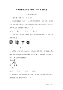 人教版数学九年级上册第二十三章旋转-测试题带答案