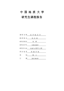 层序地层学课程报告(刘辉)