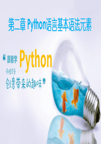 第2章-Python语言基本语法元素