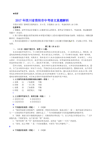 2017年四川省资阳市中考语文试卷及答案(word版)