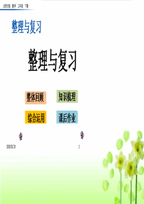 北师大二年级下册数学课件整理与复习