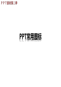 PPT常用图标