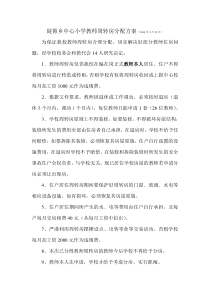 陡箐乡中心小学教师周转房分配方案