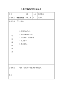 小学科技活动室活动记录1