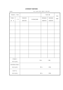 应用系统用户权限申请表