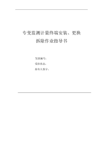 专变终端安装、更换、拆除作业指导书b