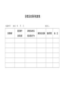 宗教活动场所检查表