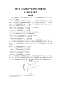 福建省厦门市2019届高三5月质检(二模)文综地理试题