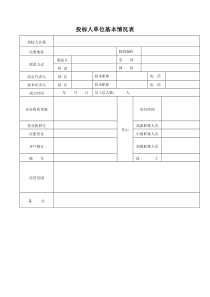 投标人基本情况表