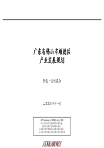 产业发展规划(广东佛山)