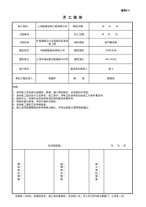 B-5建设工程开工报告