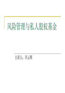 风险管理与私人股权基金