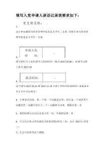 填写入党申请人谈话记录表要求如下