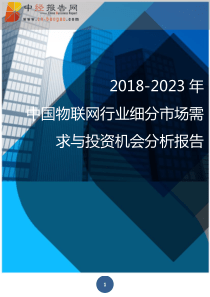 2018-2023年中国物联网行业细分市场需求与投资机会分析报告(目录)