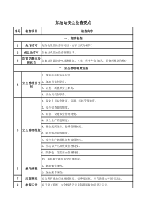 加油站安全检查要点