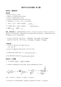 数字电子技术基础复习资料---2014