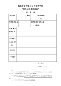 师生结对帮扶过程记录表