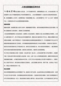 人性化管理的五种方式