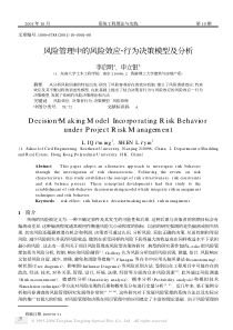 风险管理中的风险效应2行为决策模型及分析