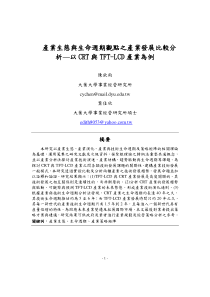 产业生态与生命周期观点之产业发展比较分析以CRT与T...