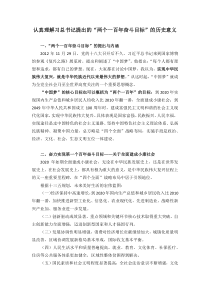 认真理解习总书记提出的“两个一百年奋斗目标”的历史意义