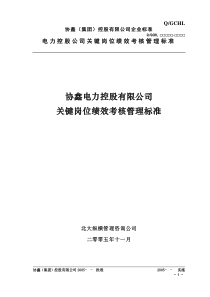 12-协鑫电力控股有限公司关键岗位绩效考核管理标准-终稿